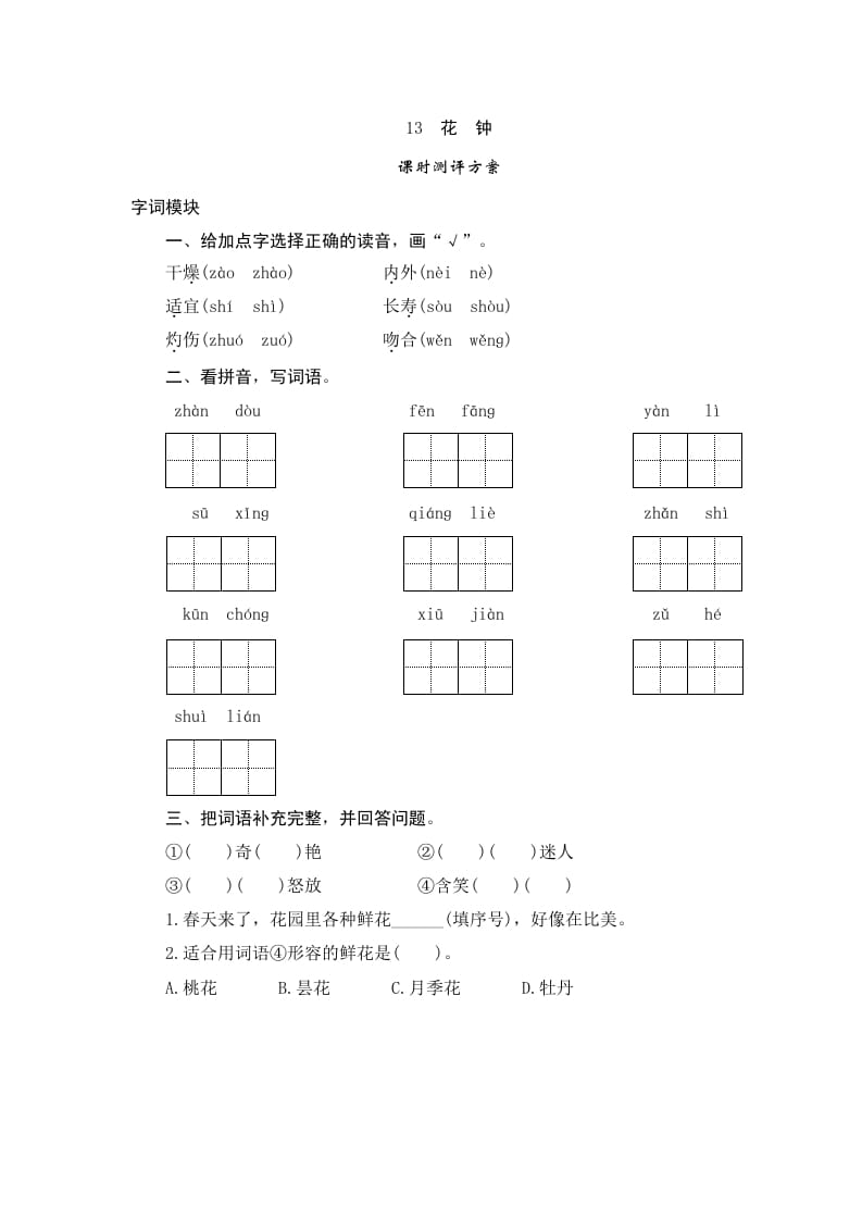 三年级语文下册13花钟-学霸吧