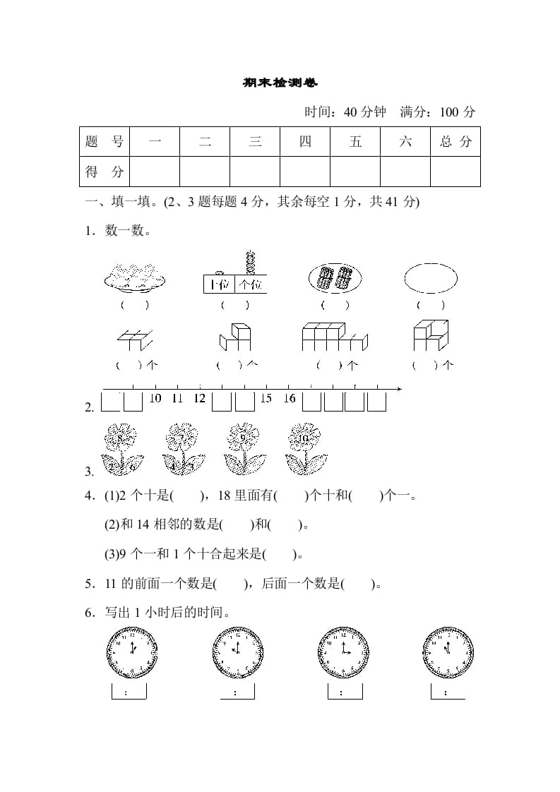 一年级数学上册期末检测卷（人教版）-学霸吧