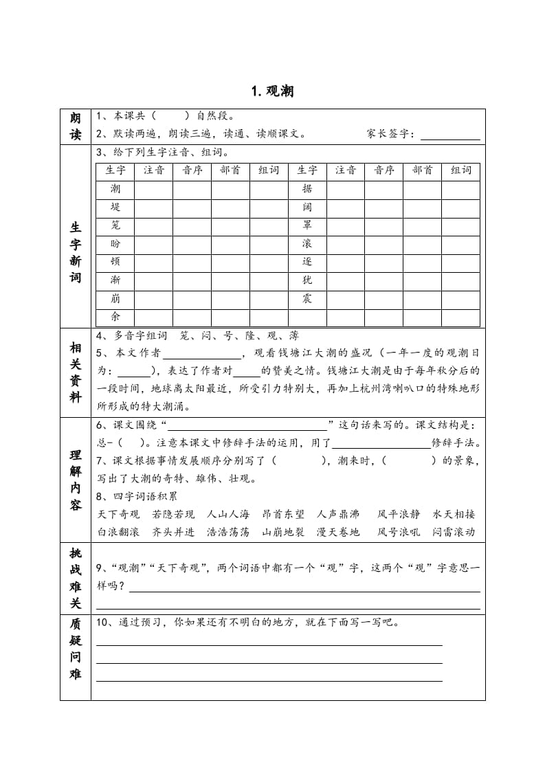 四年级语文上册《课前预习单》-学霸吧