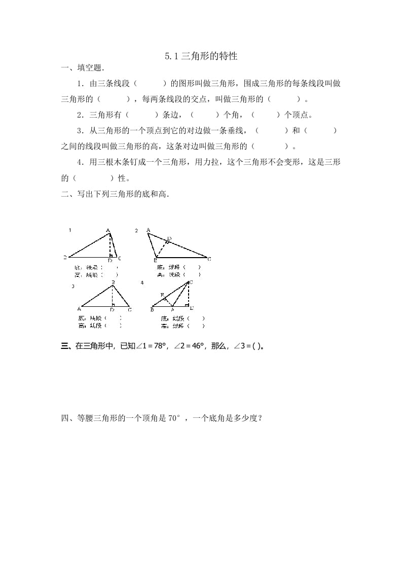 四年级数学下册5.1三角形的特性-学霸吧
