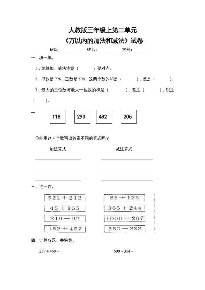 三年级数学上册第二单元《万以内的加法和减法》试卷（人教版）-学霸吧
