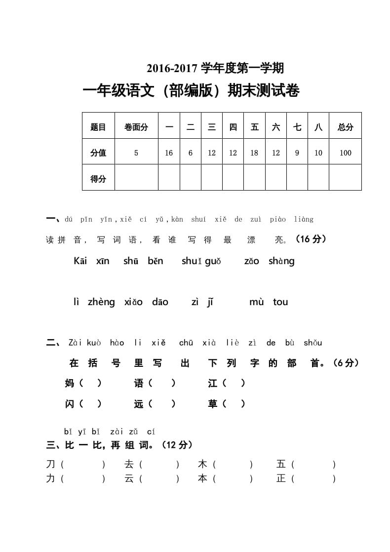 一年级语文上册2016-2017学年新期末测试题(7)（部编版）-学霸吧