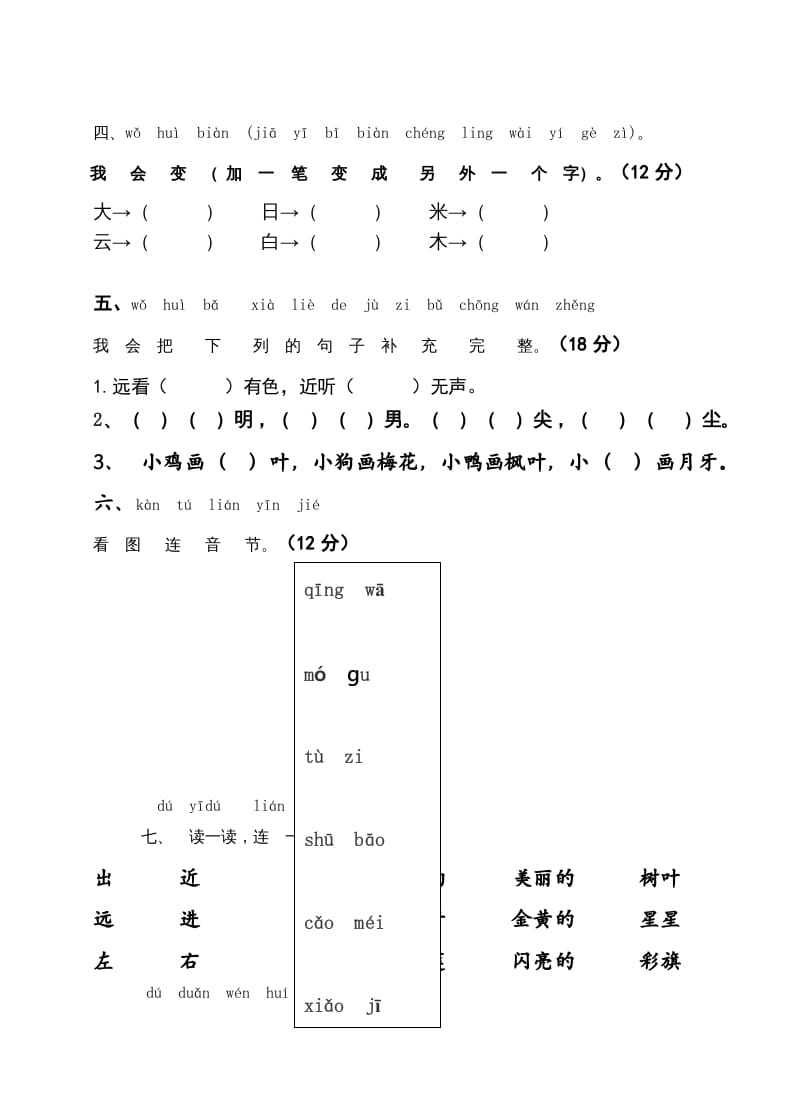 图片[2]-一年级语文上册2016-2017学年新期末测试题(7)（部编版）-学霸吧
