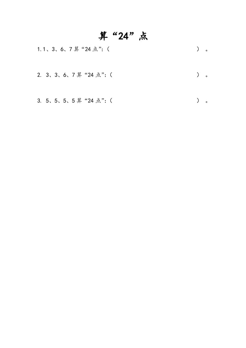 三年级数学下册4.6算“24点”-学霸吧