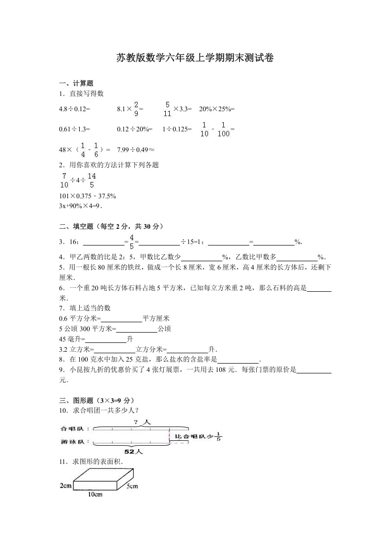 六年级数学上册学期期末测试卷14（苏教版）-学霸吧