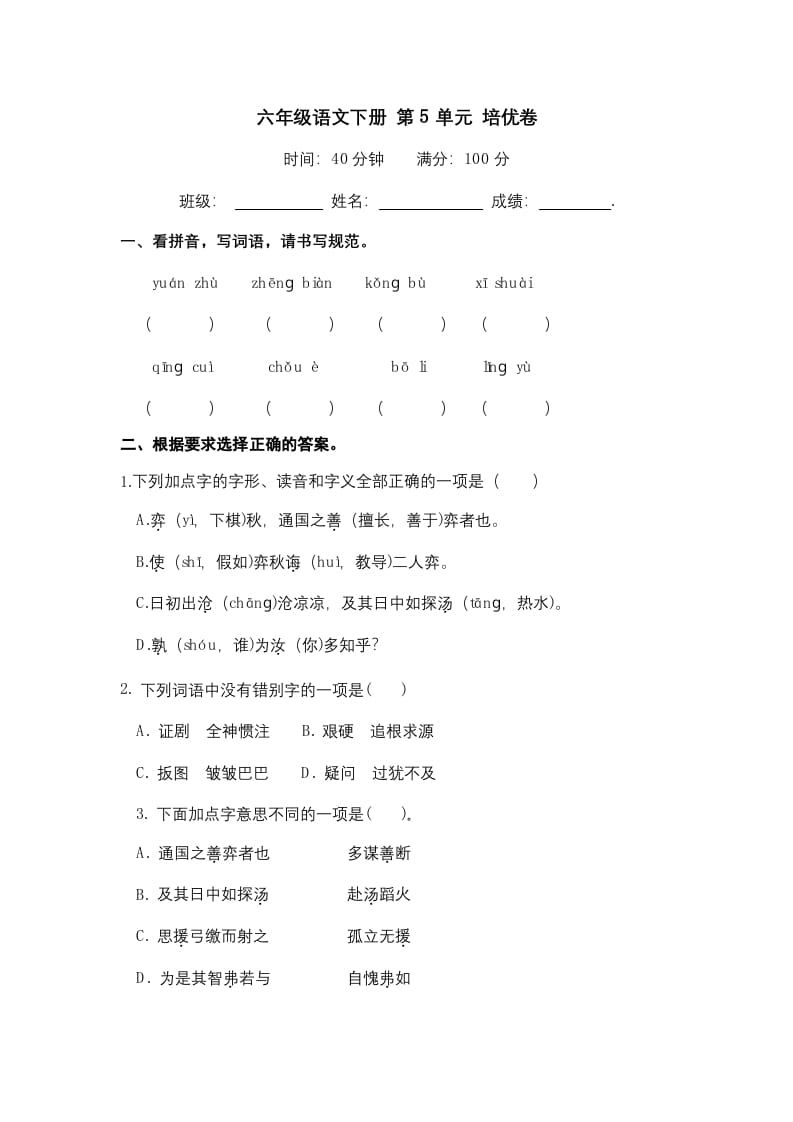六年级语文下册人教部编版第5单元测试卷5（有答案）-学霸吧
