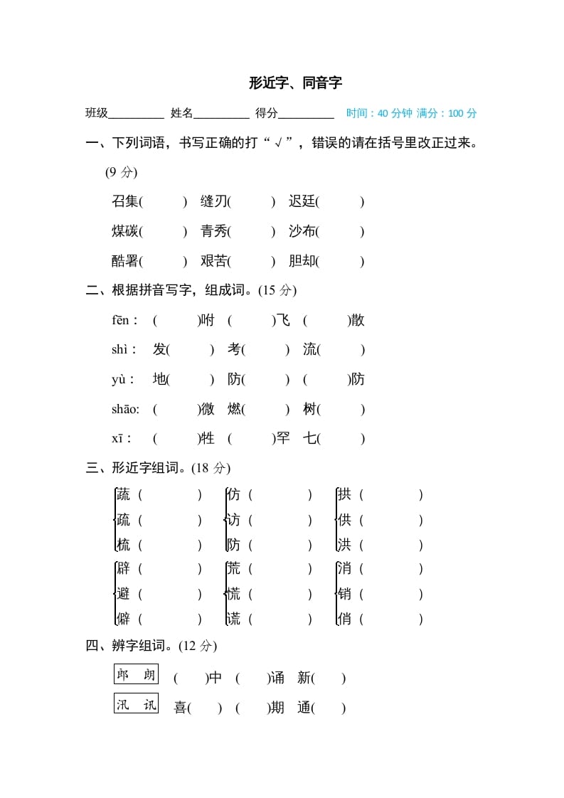 五年级语文上册形近字、同音字（部编版）-学霸吧
