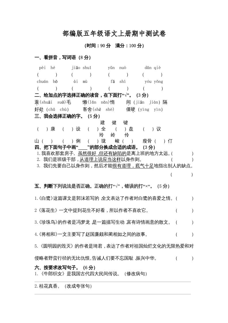 五年级语文上册期中测试卷3（部编版）-学霸吧