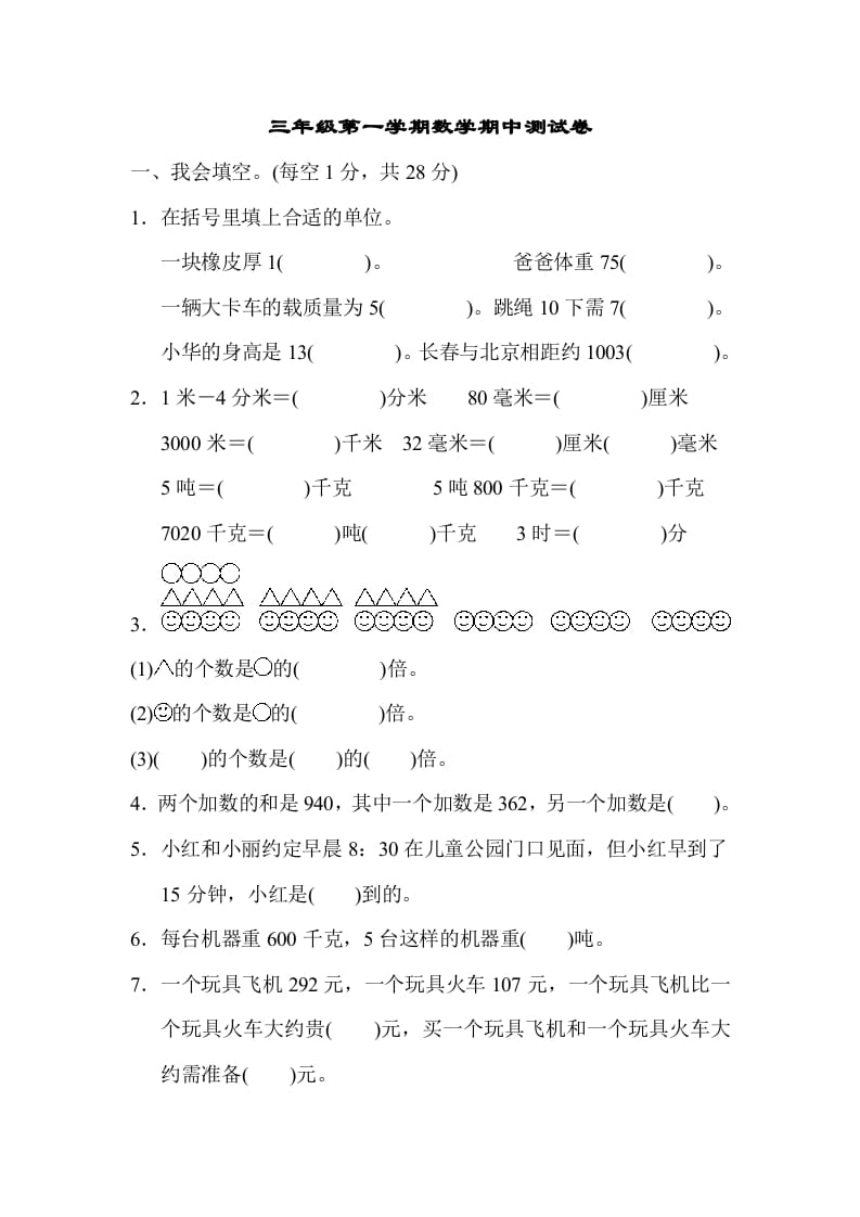 三年级数学上册第一期中测试卷（人教版）-学霸吧