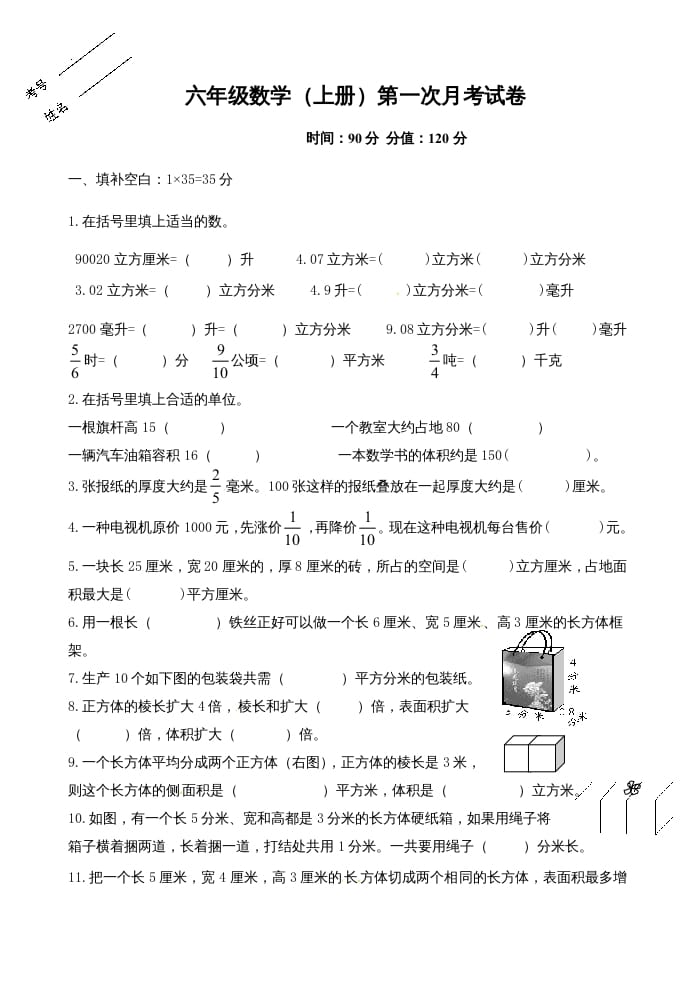 六年级数学上册第一次月考试卷（苏教版）-学霸吧