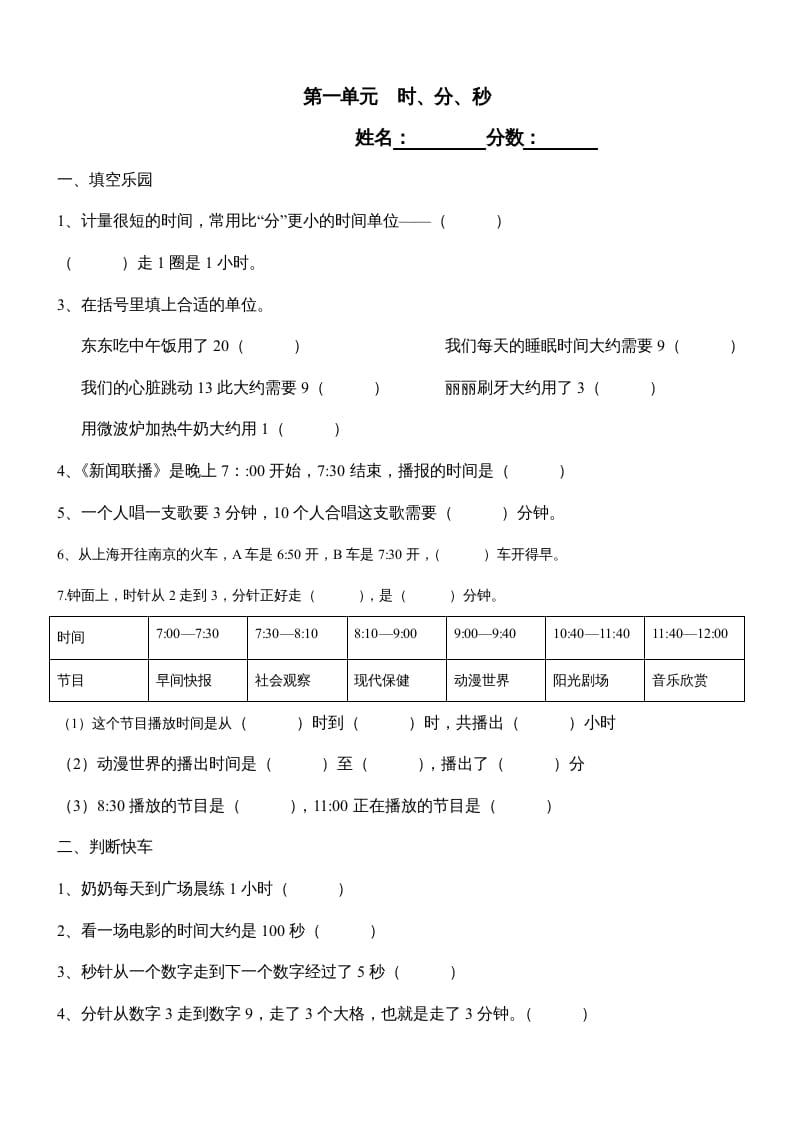 三年级数学上册第一单元《时、分、秒》测试题1（人教版）-学霸吧