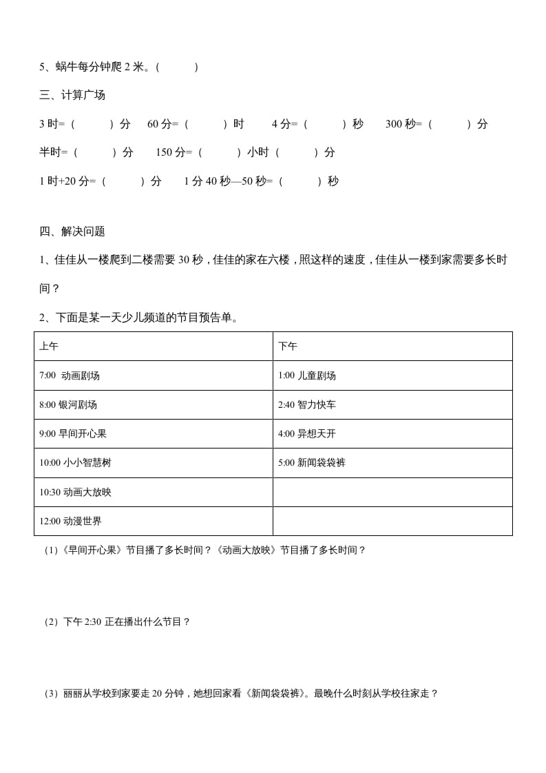 图片[2]-三年级数学上册第一单元《时、分、秒》测试题1（人教版）-学霸吧