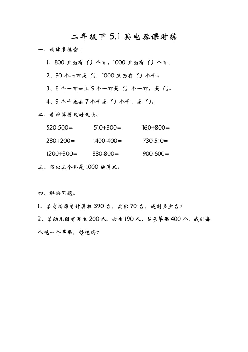 二年级数学下册5.1买电器-学霸吧