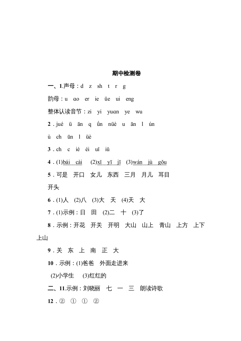 图片[2]-一年级语文上册《典中点》期中测试卷（部编版）-学霸吧