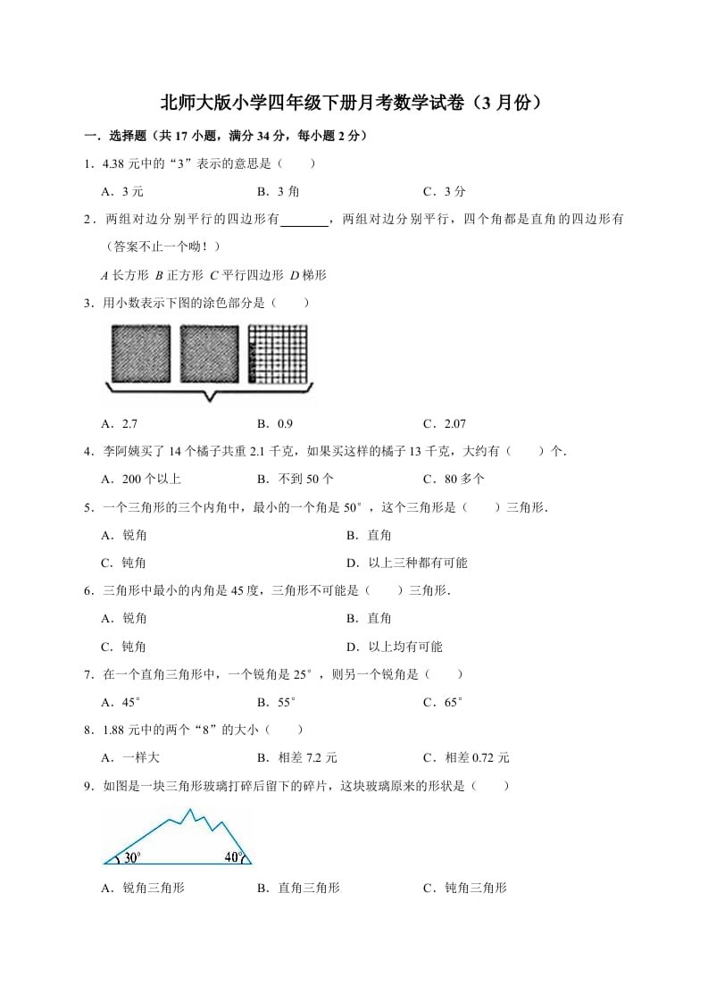 四年级数学下册试题月考（3月份）（有答案）北师大版-学霸吧