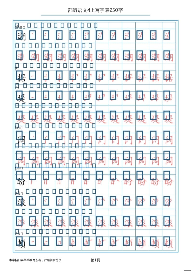 四年级语文上册写字表（30页）PDF-学霸吧