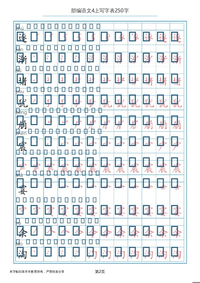 图片[2]-四年级语文上册写字表（30页）PDF-学霸吧