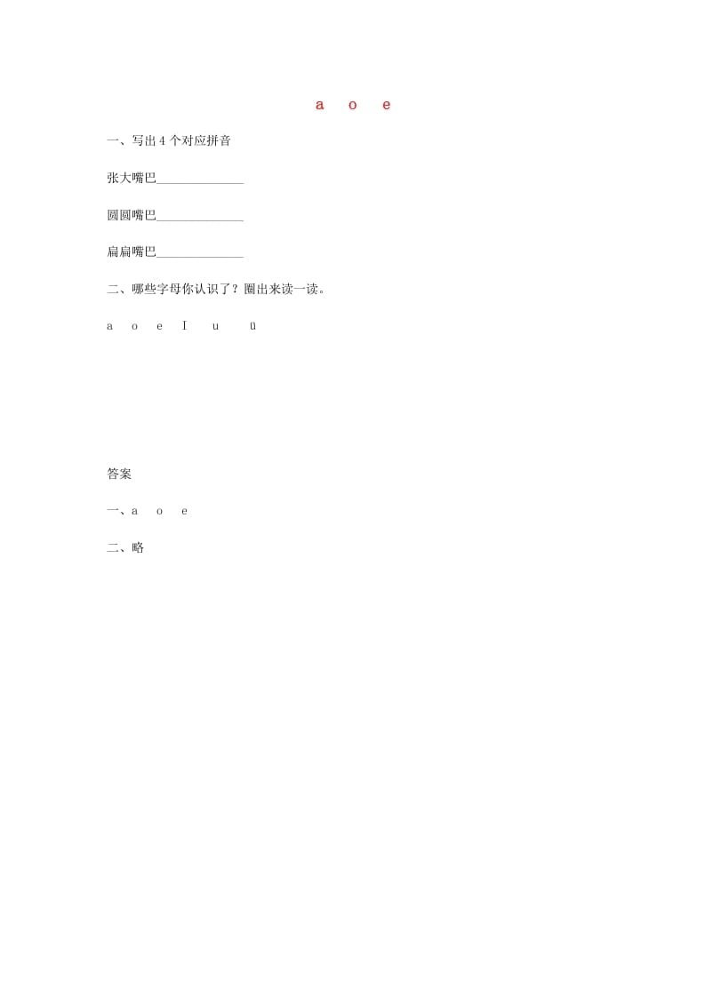 一年级语文上册1.aoe练习（部编版）-学霸吧