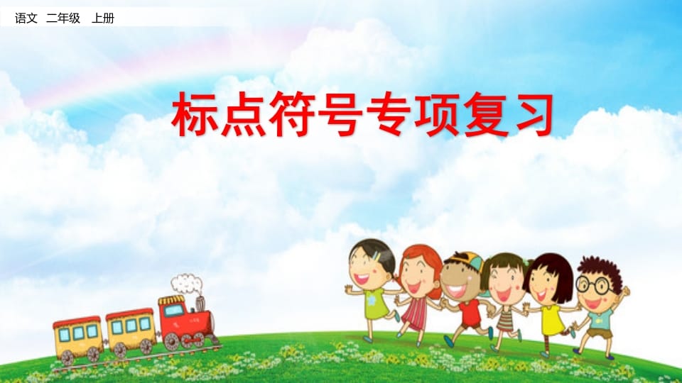 二年级语文上册标点符号专项复习（部编）-学霸吧