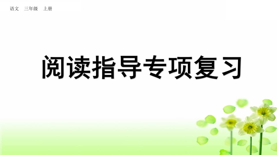三年级语文上册阅读指导专项复习（部编版）-学霸吧