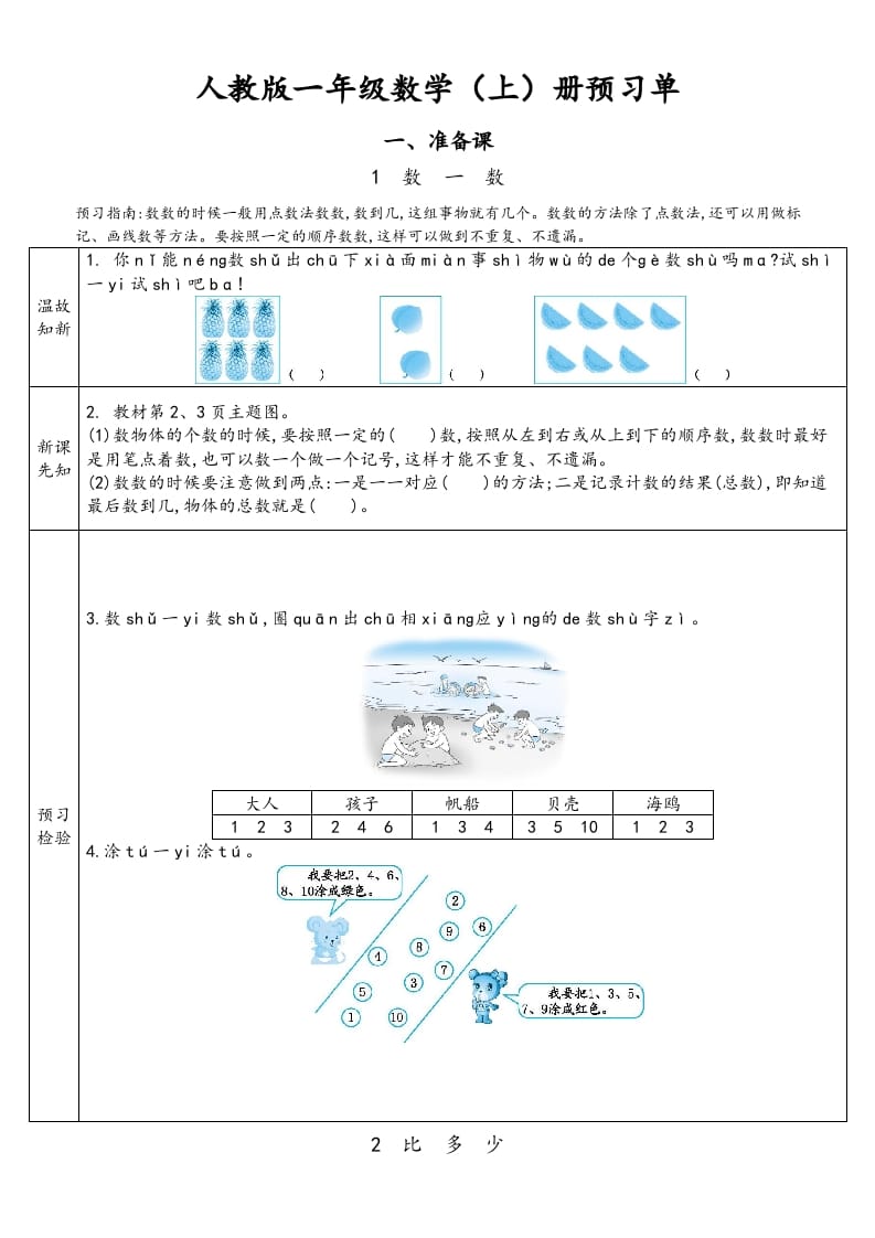 一年级数学上册预习单（人教版）-学霸吧