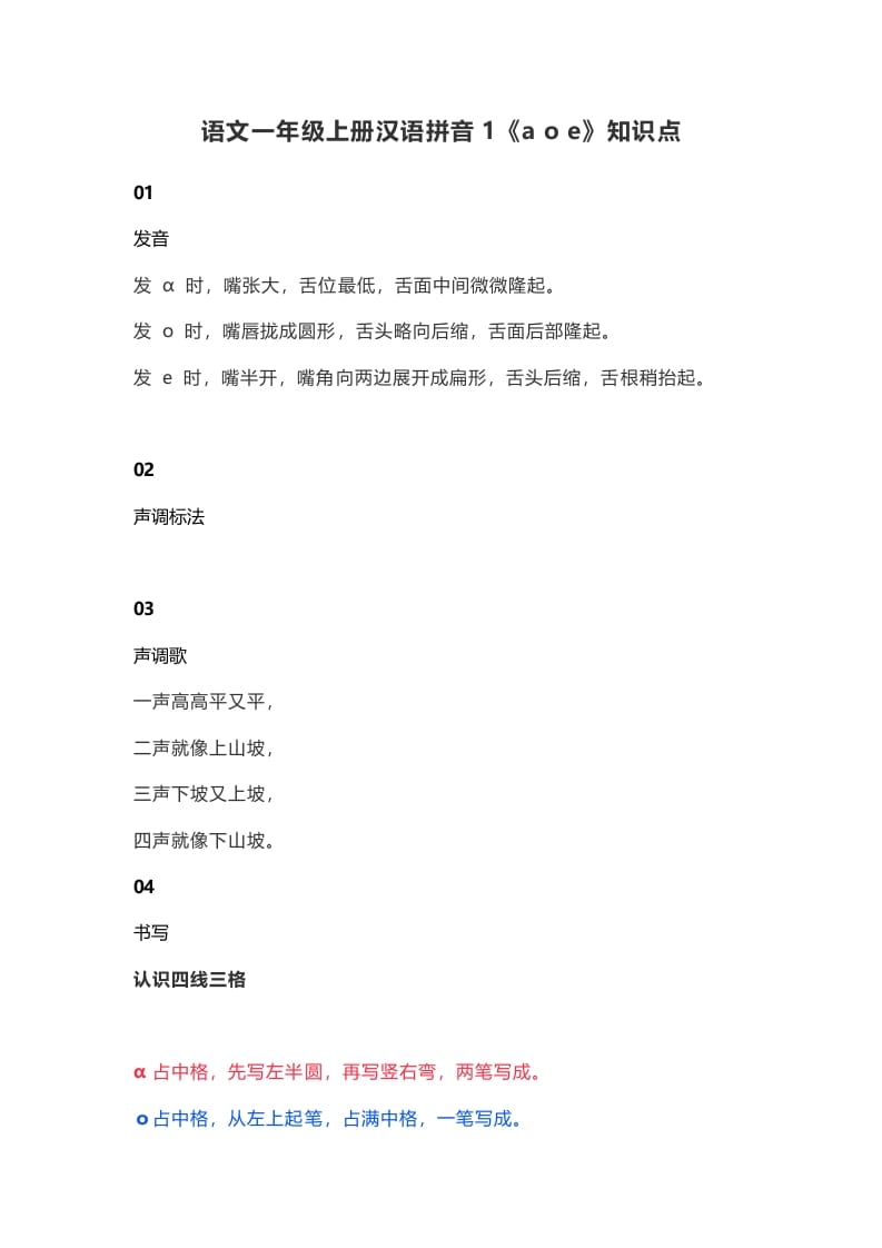 一年级语文上册6汉语拼音1《aoe》知识点（部编版）-学霸吧