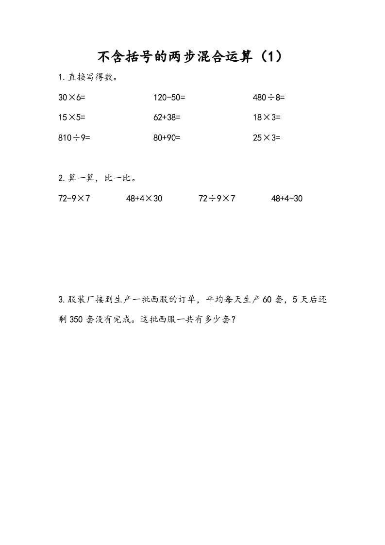 三年级数学下册4.1不含括号的两步混合运算（1）-学霸吧