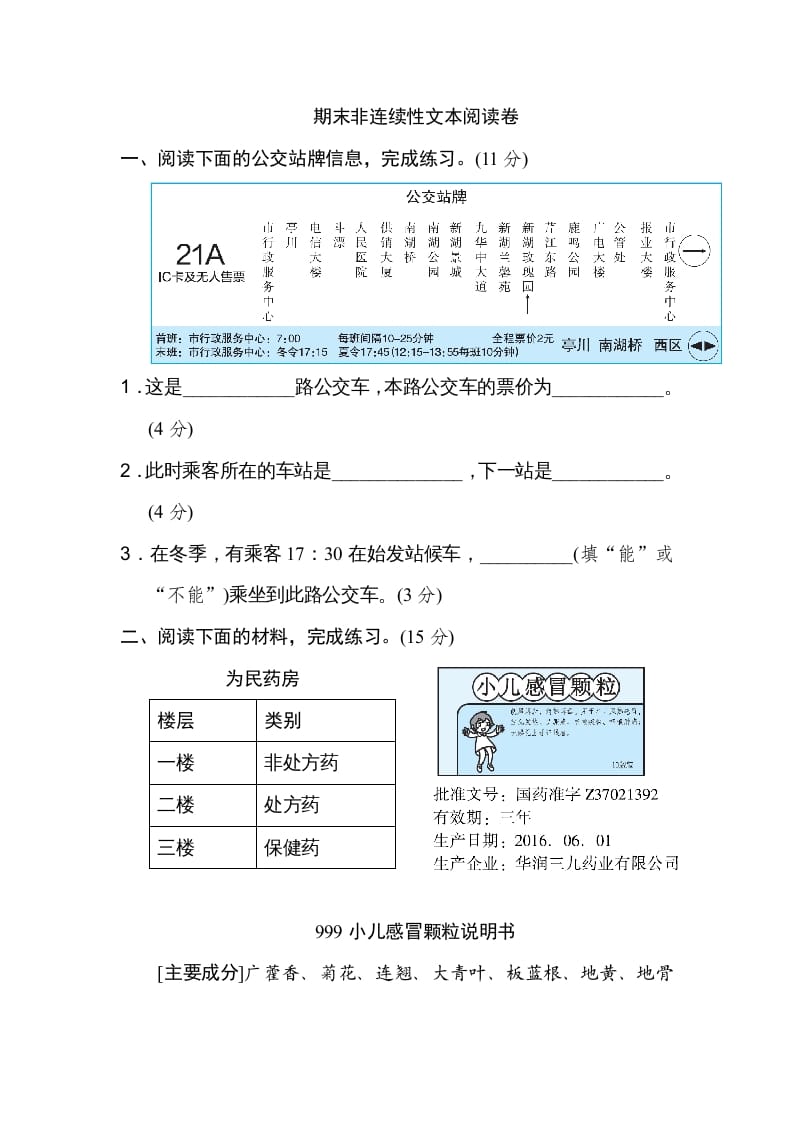 六年级语文上册期末非连续性文本阅读卷（部编版）-学霸吧