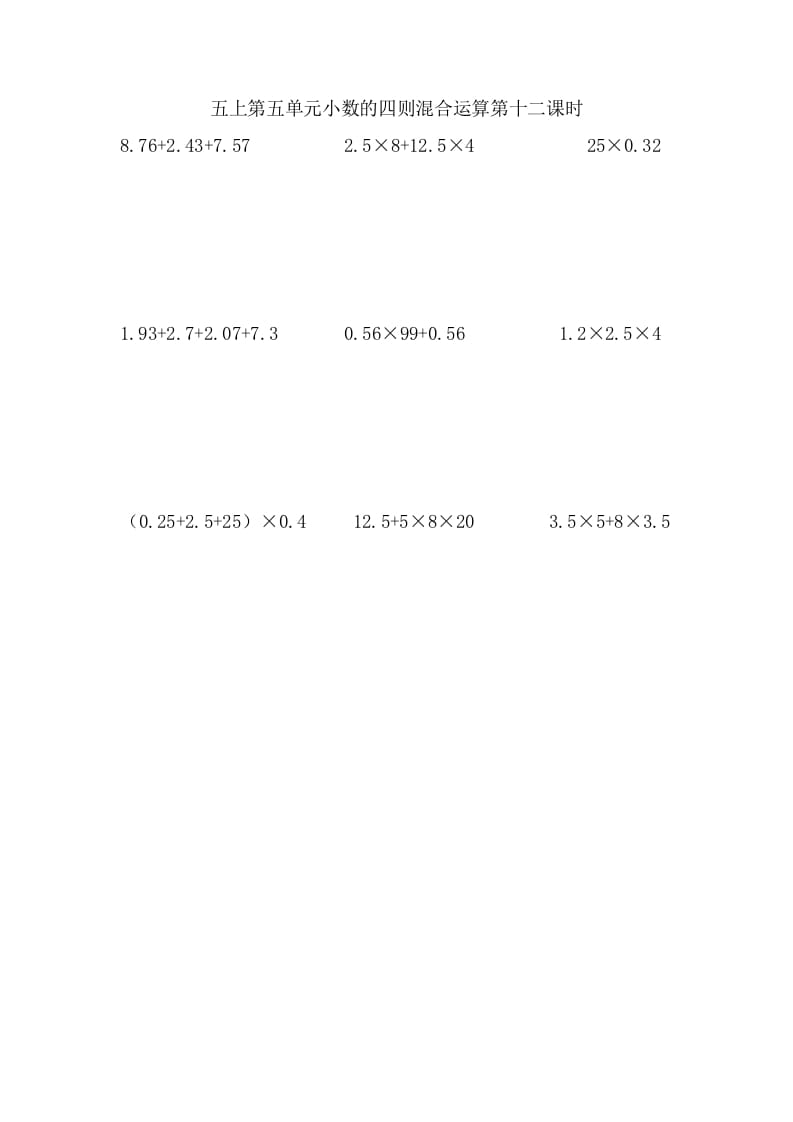 五年级数学上册5.12小数的四则混合运算（苏教版）-学霸吧