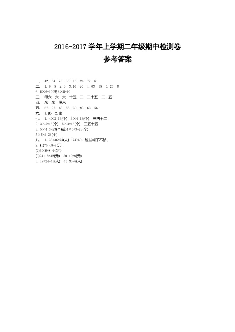 二年级数学上册期中检测答案（人教版）-学霸吧