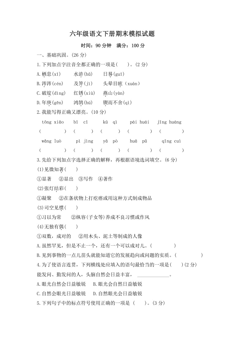六年级语文下册期末模拟试题（试题）部编版-学霸吧