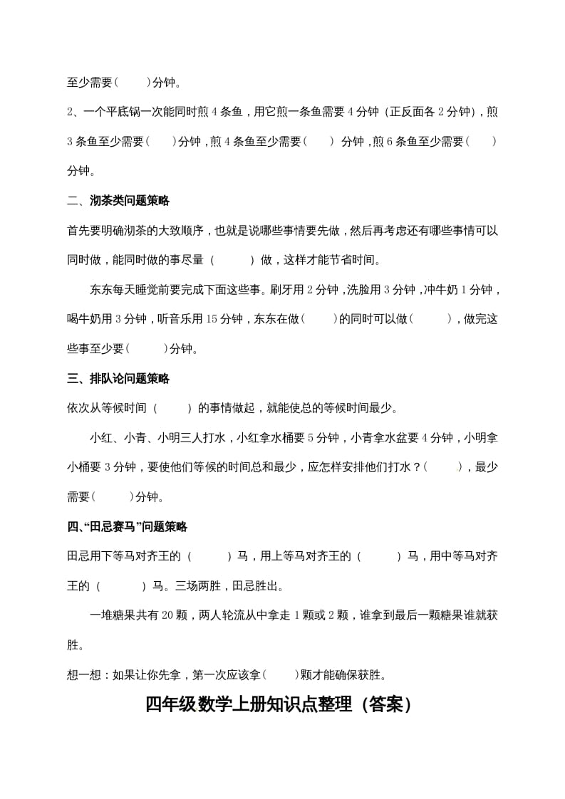图片[2]-四年级数学上册【必考知识点】知识点整理（第7～8单元）（人教版）-学霸吧