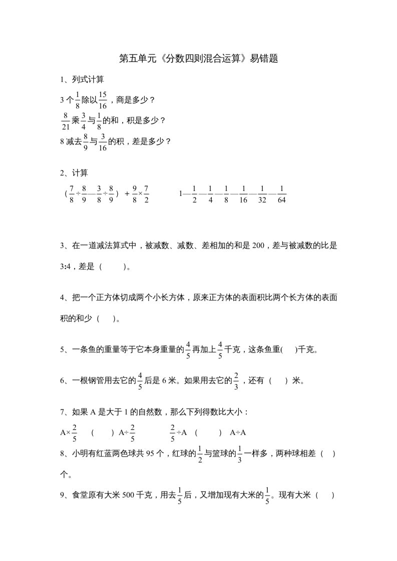 六年级数学上册第五单元《分数四则混合运算》易错题（苏教版）-学霸吧