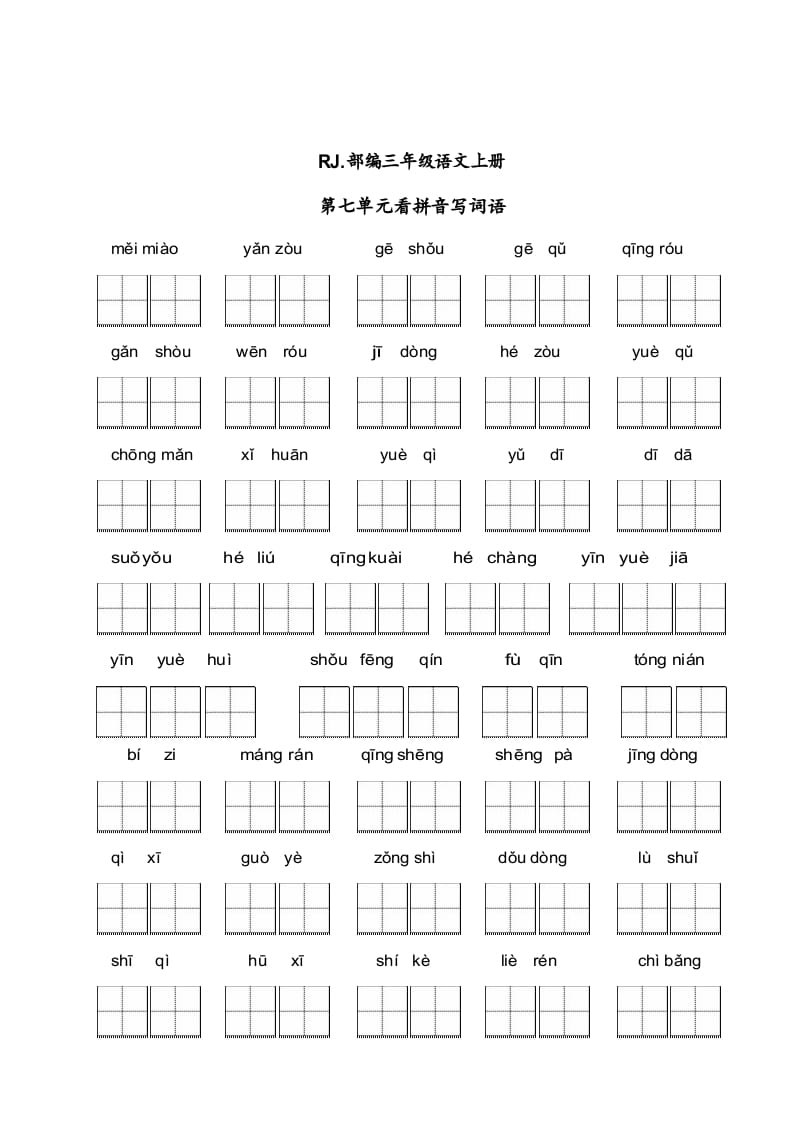 三年级语文上册【看拼音写词语】看拼音写词语7（附答案）（部编版）-学霸吧