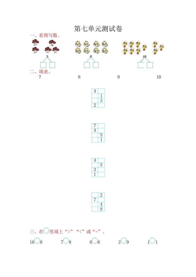 一年级数学上册第七单元测试卷（苏教版）-学霸吧