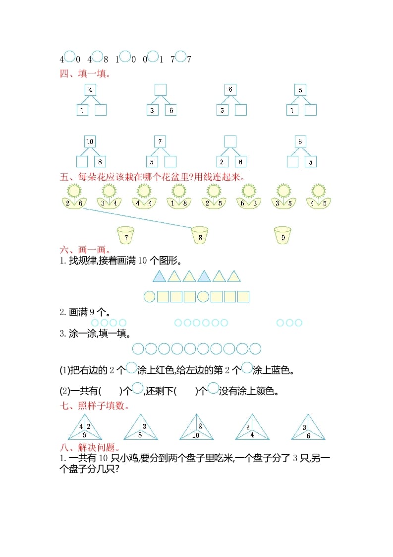 图片[2]-一年级数学上册第七单元测试卷（苏教版）-学霸吧