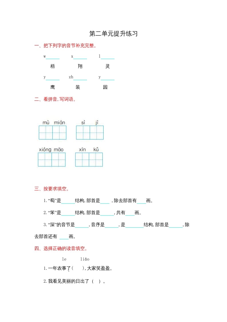 二年级语文上册第二单元提升练习（部编）-学霸吧