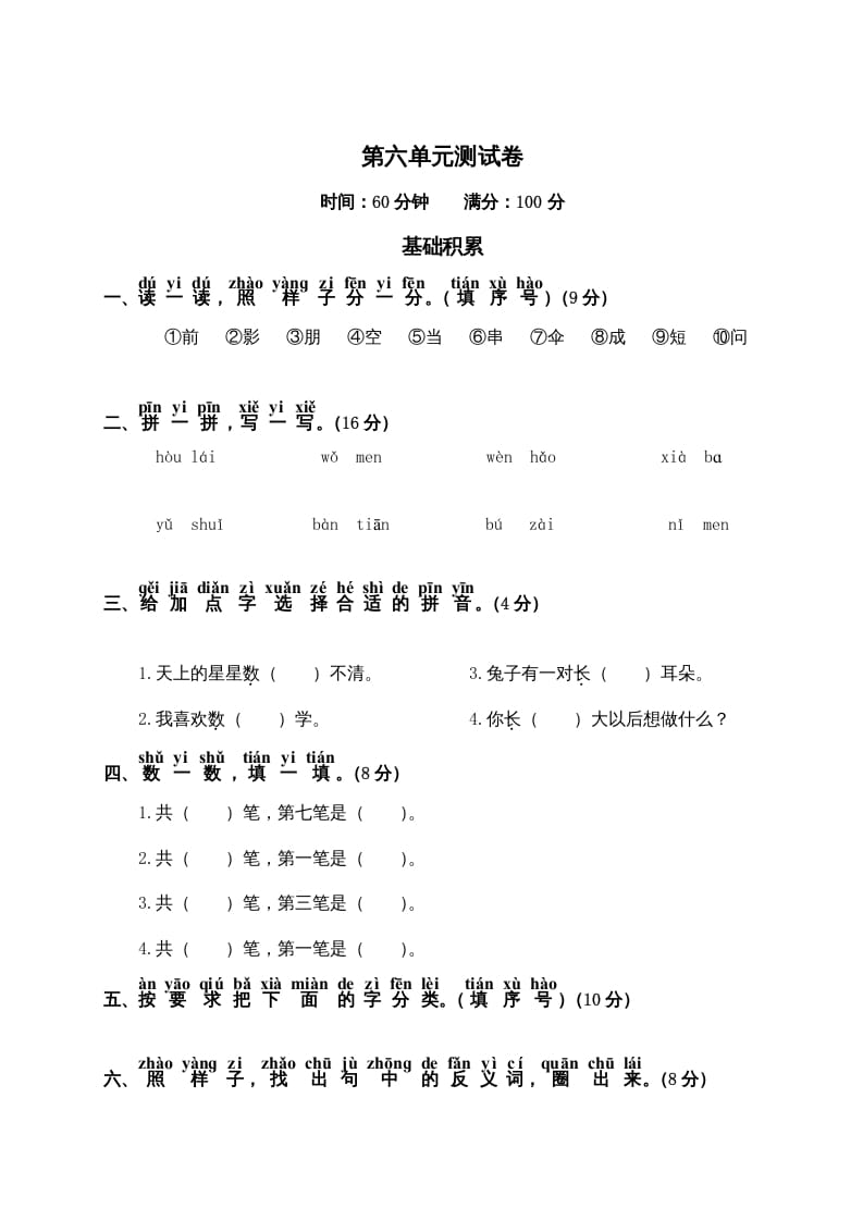 一年级语文上册第6单元测试卷2（部编版）-学霸吧