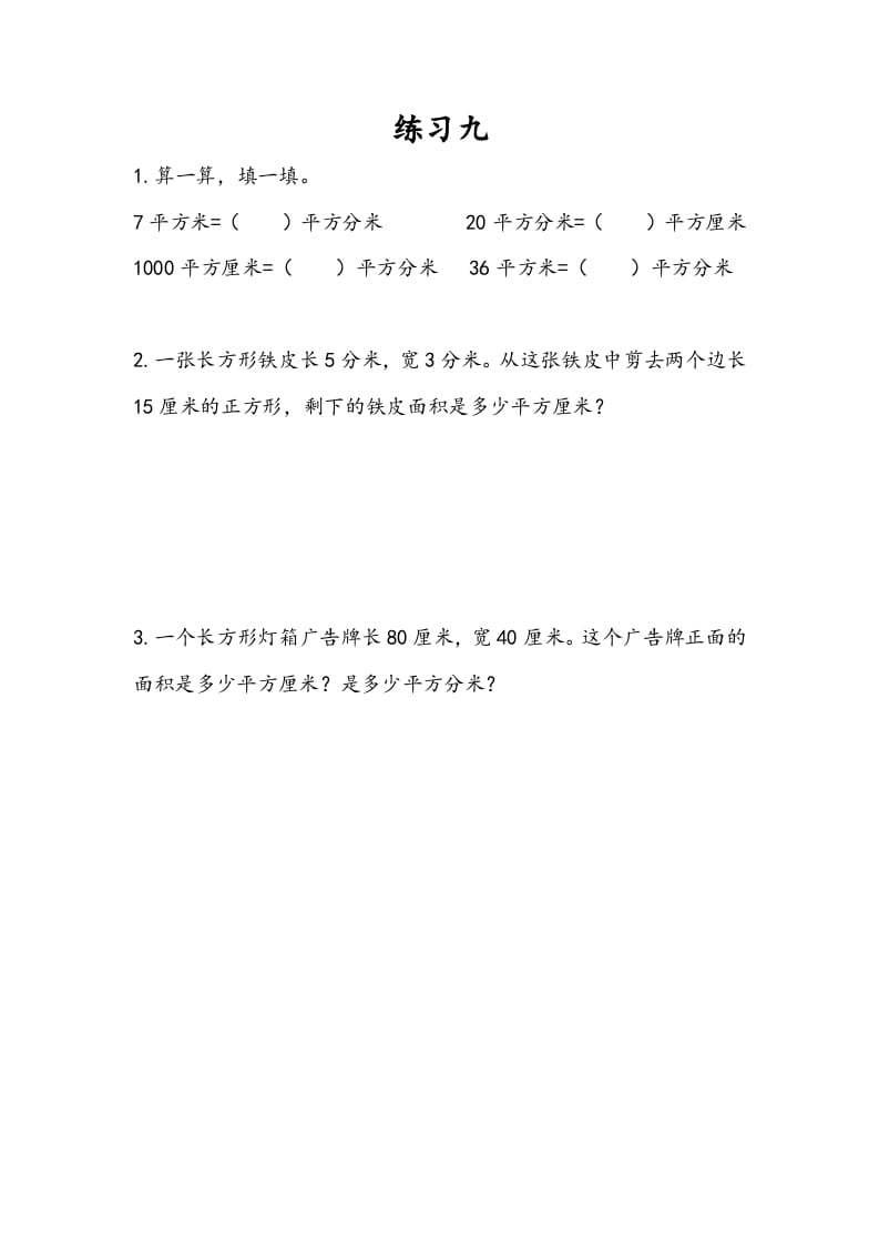 三年级数学下册6.7练习九-学霸吧