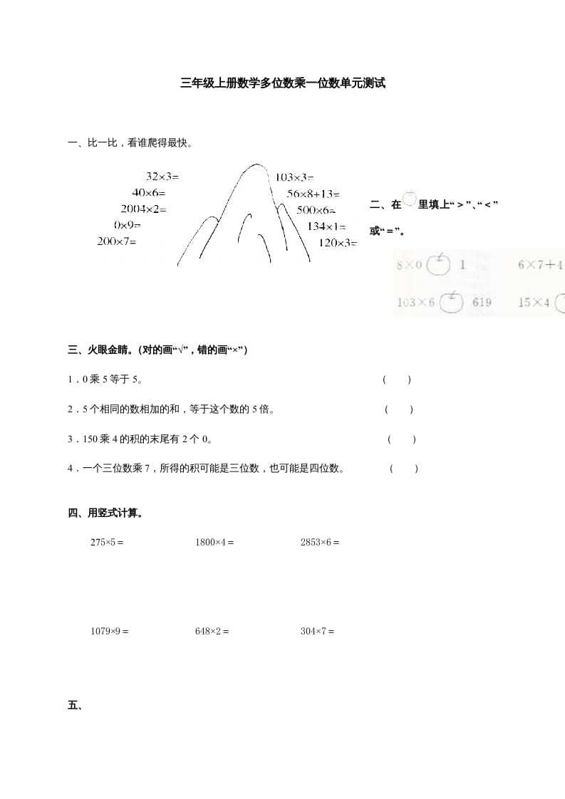 三年级数学上册多位数乘一位数单元测试_(答案)（人教版）-学霸吧