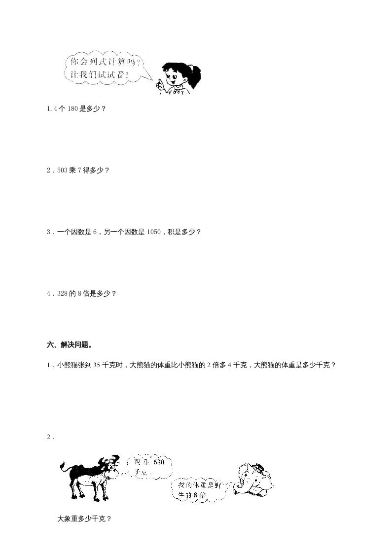 图片[2]-三年级数学上册多位数乘一位数单元测试_(答案)（人教版）-学霸吧