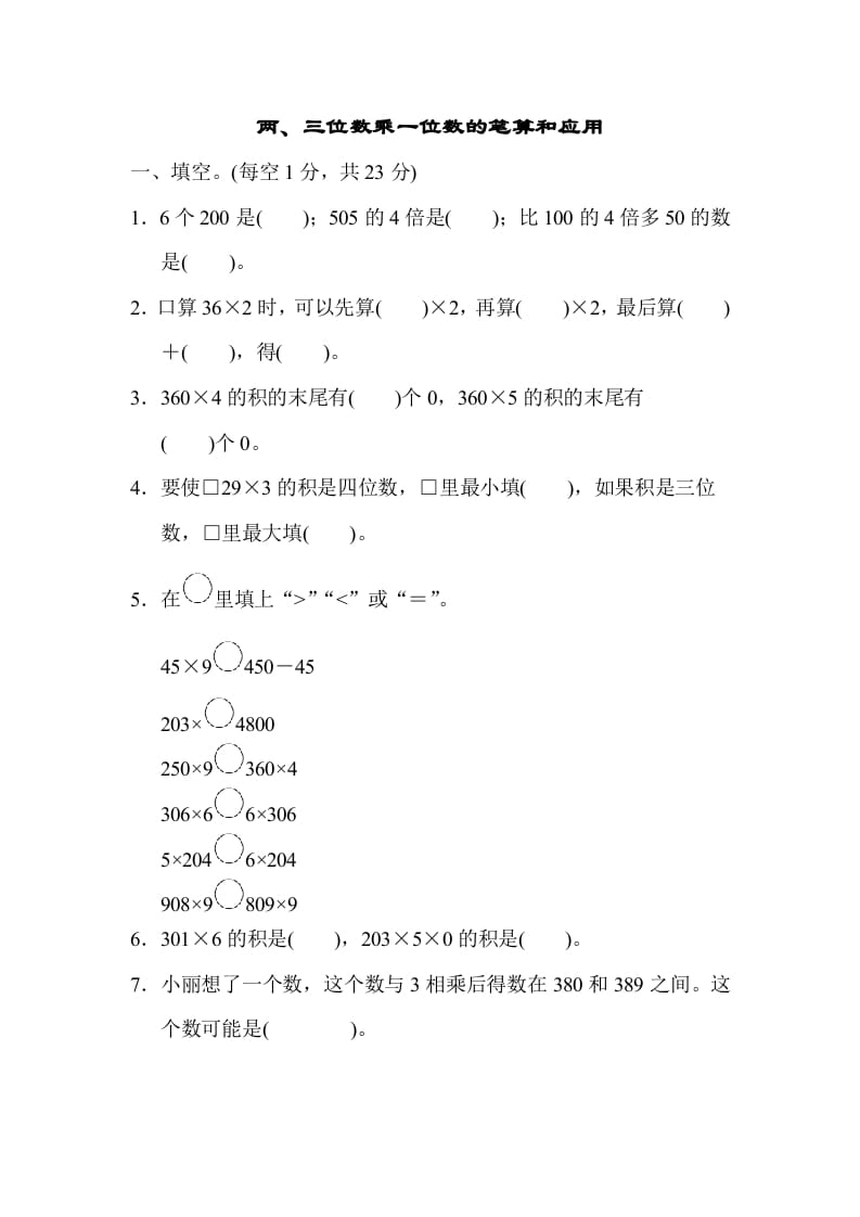 三年级数学上册专项复习卷1（苏教版）-学霸吧
