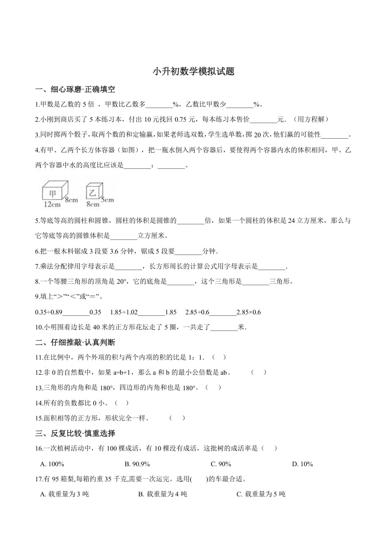 六年级数学下册小升初模拟试题（25）苏教版（含解析）-学霸吧