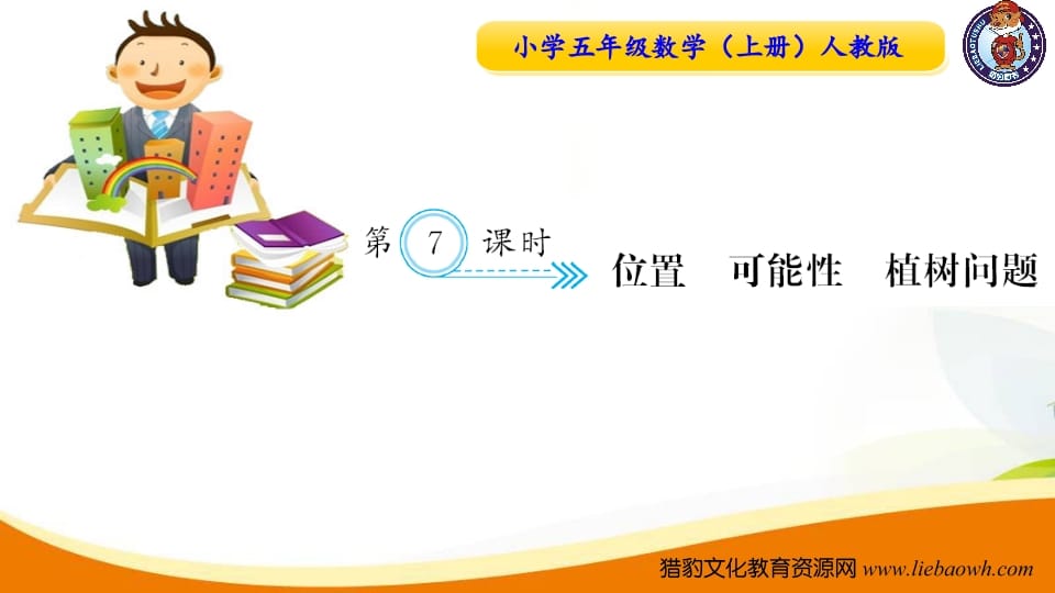 五年级数学上册第7课时位置可能性植树问题（人教版）-学霸吧
