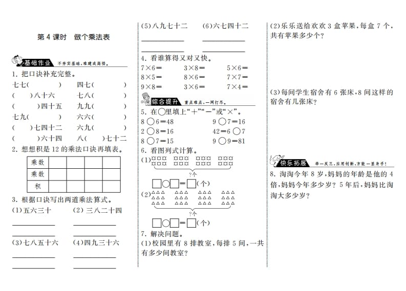 二年级数学上册8.4做个乘法表·（北师大版）-学霸吧