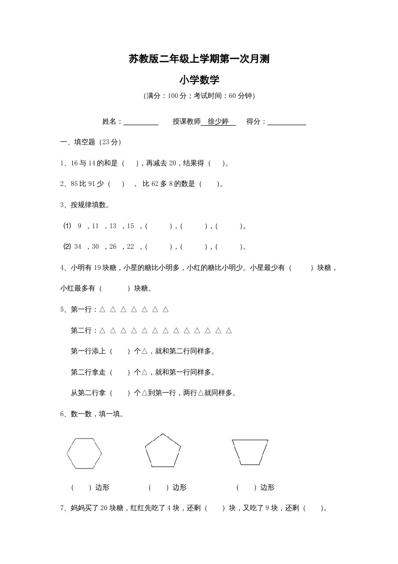 二年级数学上册第一次月考试卷及答案（苏教版）-学霸吧