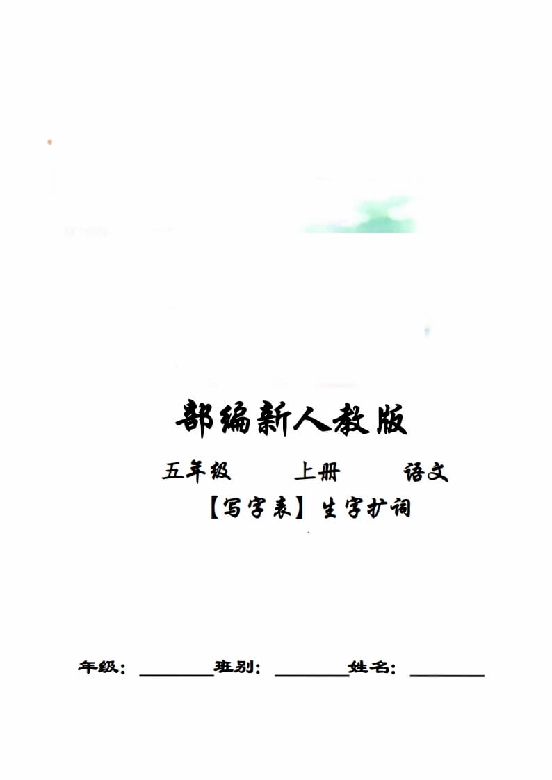 五年级语文上册写字表生字扩词17页+6页答案（部编版）-学霸吧