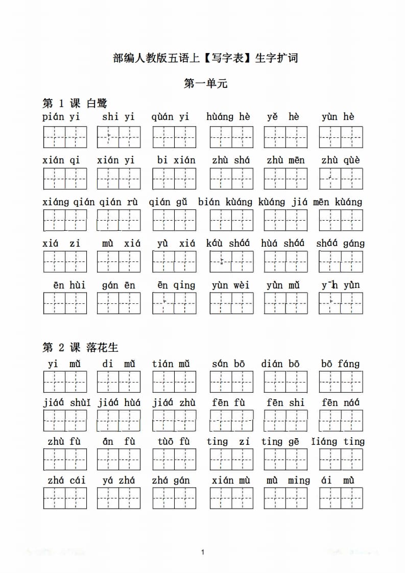图片[2]-五年级语文上册写字表生字扩词17页+6页答案（部编版）-学霸吧