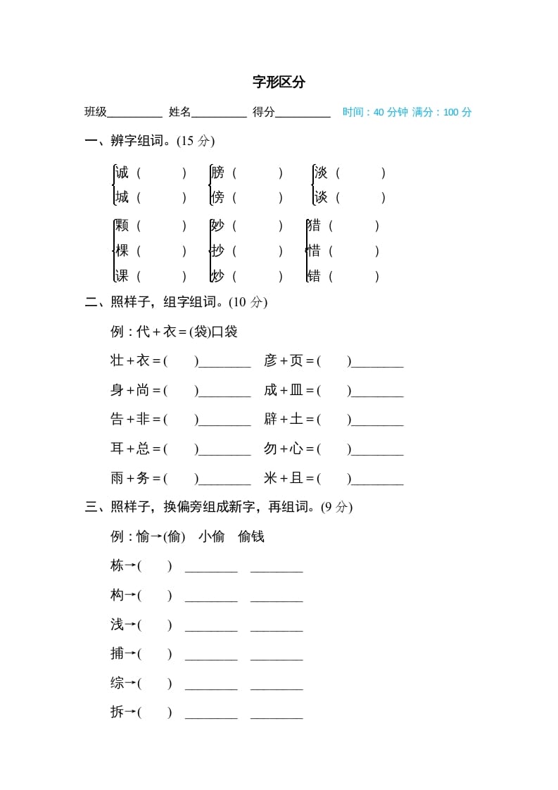 三年级语文上册字形区分（部编版）-学霸吧