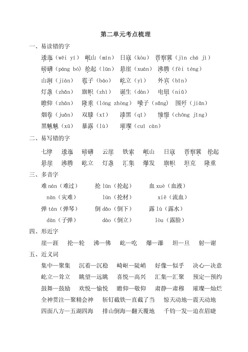 六年级语文上册第二单元考点梳理（部编版）-学霸吧